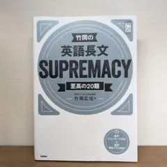 竹岡の英語長文SUPREMACY至高の20題