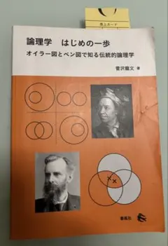 論理学　はじめの一歩