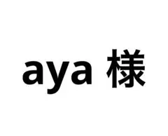 aya 様用