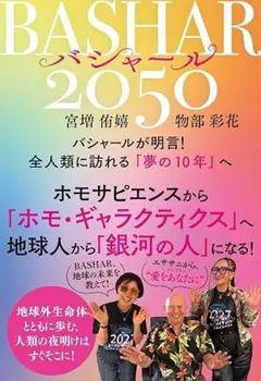 BASHAR(バシャール)2050