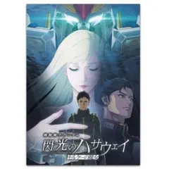 機動戦士ガンダム 閃光のハサウェイ キルケーの魔女　通常版　パンフレット