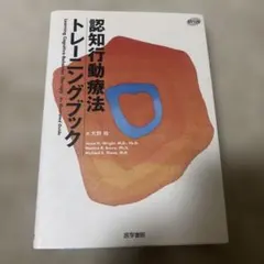 認知行動療法トレーニングブック 第2版 医学書院 - メルカリ