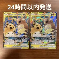 ポケモンカード ライチュウ&アローラライチュウGX 2枚のサムネイル