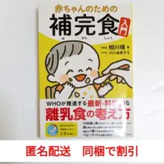 赤ちゃんのための補完食入門　相川晴　彩図社