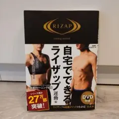 自宅でできるライザップ運動 DVD付き