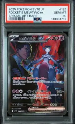 PSA10 ロケット団のミュウツーex ロケット団の栄光 125/098 SAR