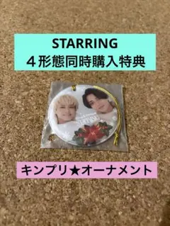 キンプリ STARRING オーナメント