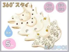 コットン ベビー 防水 丸形スタイ 回転 360° 男女兼用 5枚組 誕生祝い