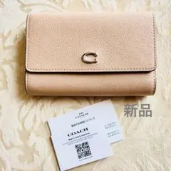 nyanko様専用 新品COACH ミラ スモールフラップ ウォレット ベージュ