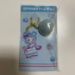 メゾピアノ当たりくじ　アクリルチャーム ブルー