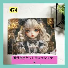 蓋付きポケットテッシュケース　トランプと女の子柄B　パネル柄　ハンドメイド