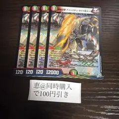 鉄禍逆夢アイングダンオウマ武斗ン　4枚　②