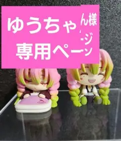 ゆうちゃん様専用