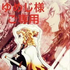 ＊ゆめじ様ご専用ページ＊