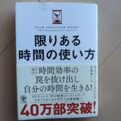 限りある時間の使い方