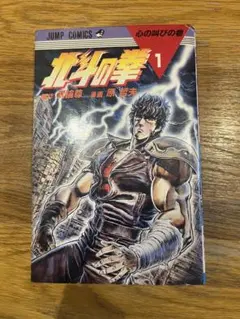 希少　美品　北斗の拳 1巻 初版 原哲夫 武論尊 1984年3月15日 希少 美品 北斗の拳 1巻 初版 原哲夫 武論尊 1984年3月15日 - メルカリ