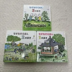 なぞなぞえほん 1のまき 2のまき 3のまき セット
