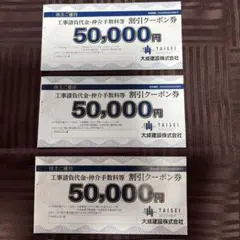 大成建設株式会社 50,000円割引クーポン券　3枚