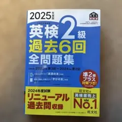 2025年版 英検2級 過去6回全問題集 過去問 問題集