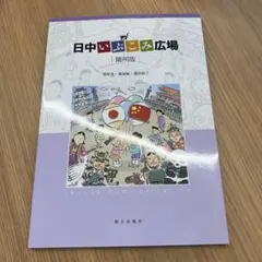 初級課本 日中交流廣場
