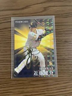 カルビー プロ野球チップス 近藤健介 2023 スターカード