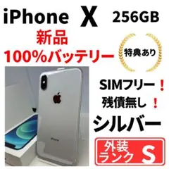 【超美品】iPhone X 256G シルバー　SIMフリー　新品バッテリ