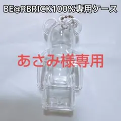 あさみ様専用 ベアブリック
