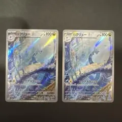 ハクリュー　AR ２枚セット