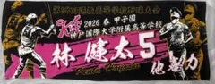 甲子園タオル 京都国際 藤本陽毅 - メルカリ