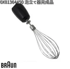 BRAUN 泡立て器MQ10　【マルチブレンダーMQ700接続】