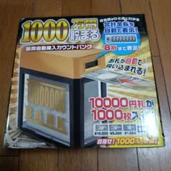 新品未開封品　1000万円貯まる 紙幣自動挿入カウントバンク　ゴールド