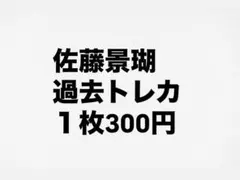 JO1佐藤景瑚まとめ売り