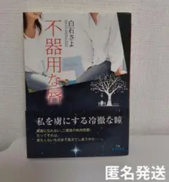 不器用な唇　白石さよ　エブリスタWOMAN　TL小説