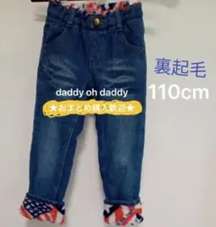 daddy oh daddy 裏起毛デニムパンツ 110cm