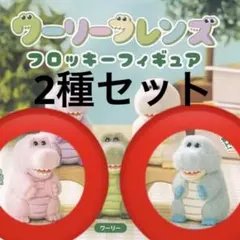 ワーリーフレンズ フロッキーフィギュア レイリー　ラブリー