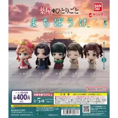 【新品】薬屋のひとりごと まちぼうけ 全5種コンプリート