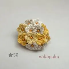 ハンドメイド　刺繍糸で編んだお花ブローチ　★50