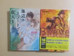 BL小説　楠田雅紀先生 キャラ文庫2冊セット