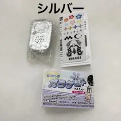 本当に録音再生 なつかしのガラケー＋マスコット シルバー ガチャ