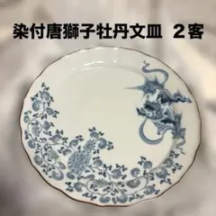 新品⭐︎染付唐獅子牡丹文皿 21cm ２客セット古伊万里秀作復刻版
