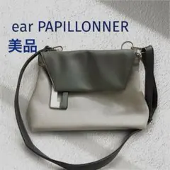 【美品】イアパピヨネ　2way 樹脂チャーム　フラップ　ショルダーバッグ グレー