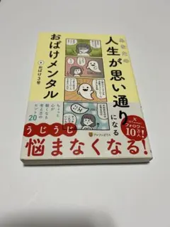 あなたの人生が思い通りになる おばけメンタル