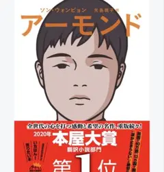 アーモンド ソン・ウォンピョン 矢島暁子訳