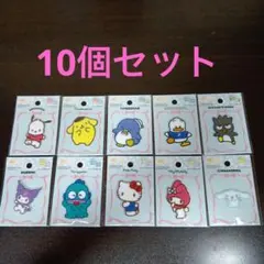 新品　ダイソー　パイルワッペン　10個セット　ワッペン　サンリオ
