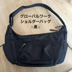 グローバルワーク　ショルダーバッグ　黒　ナイロン　マザーズバッグ