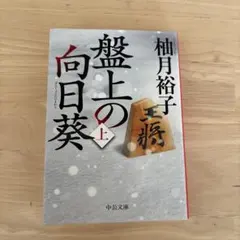 美品】サイン入り 盤上の向日葵 上のみ 柚月裕子 - メルカリ