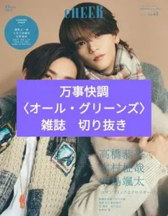 CHEER Vol.64　雑誌切り抜き　万事快調〈オール・グリーンズ〉