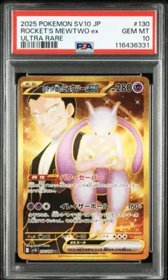 psa10 ロケット団のミュウツーex ur 2025年最新】ミュウツーex ur psa10の人気アイテム - メルカリ