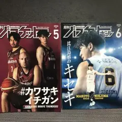 月刊バスケットボール 2024年5月号・6月号 セット