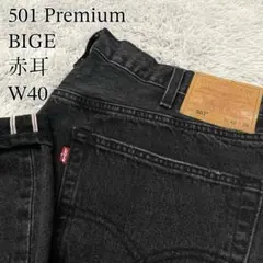 【美品✨】LEVI’S Premium 501 ブラックデニム BIGE 赤耳